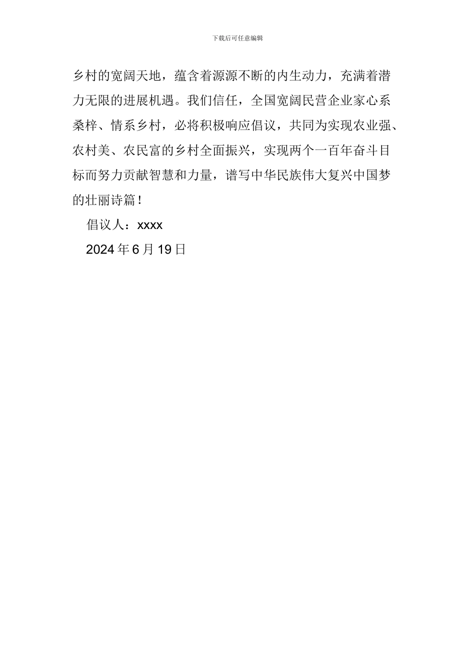 民营企业积极参与乡村振兴战略倡议书_第3页