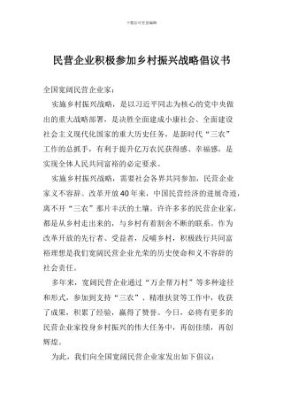 民营企业积极参与乡村振兴战略倡议书