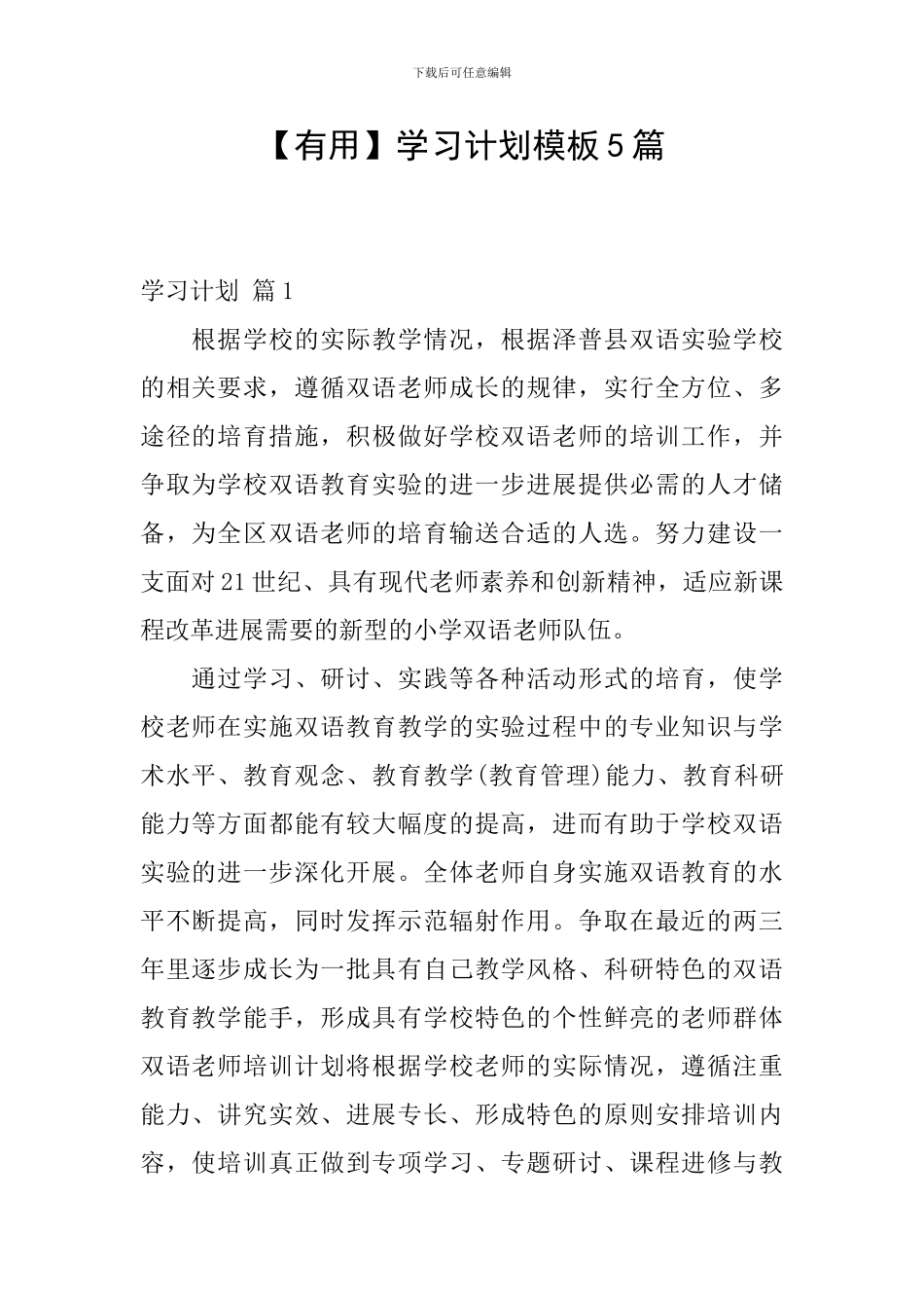 【实用】学习计划模板5篇_第1页