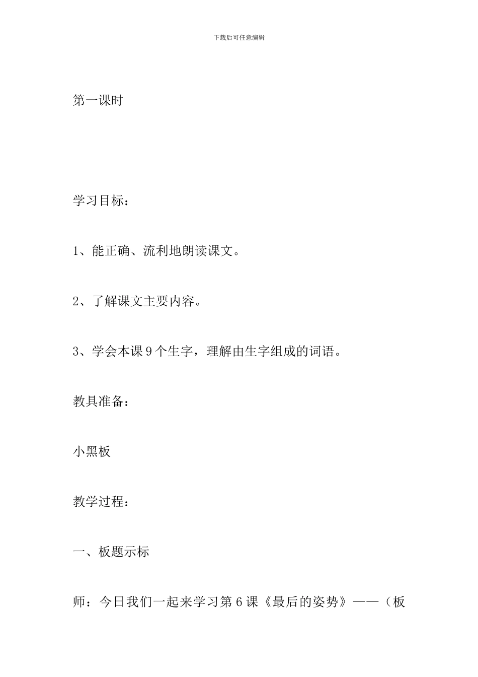 六年级语文上册《最后的姿势》教案_第2页