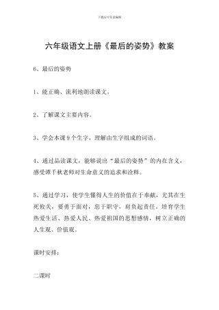 六年级语文上册《最后的姿势》教案
