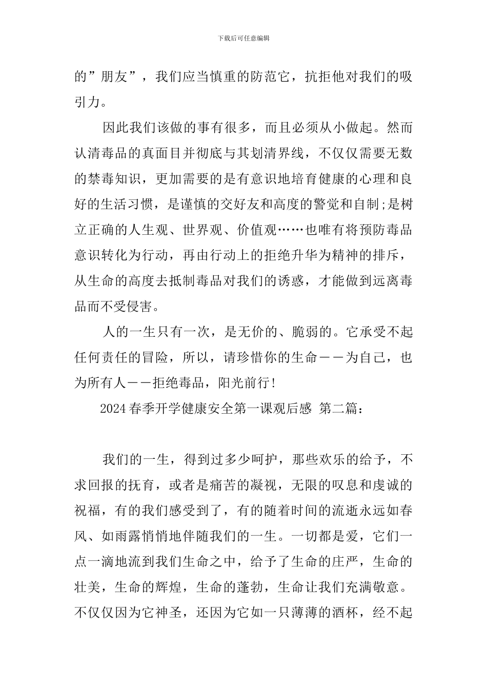 2024春季开学健康安全第一课观后感_第2页