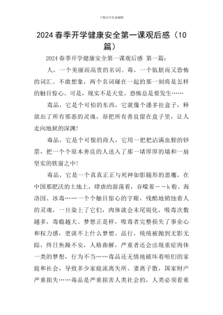 2024春季开学健康安全第一课观后感