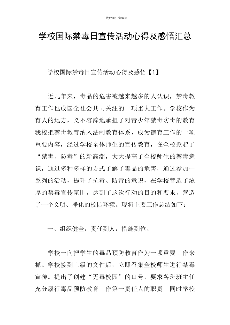 学校国际禁毒日宣传活动心得及感悟汇总_第1页