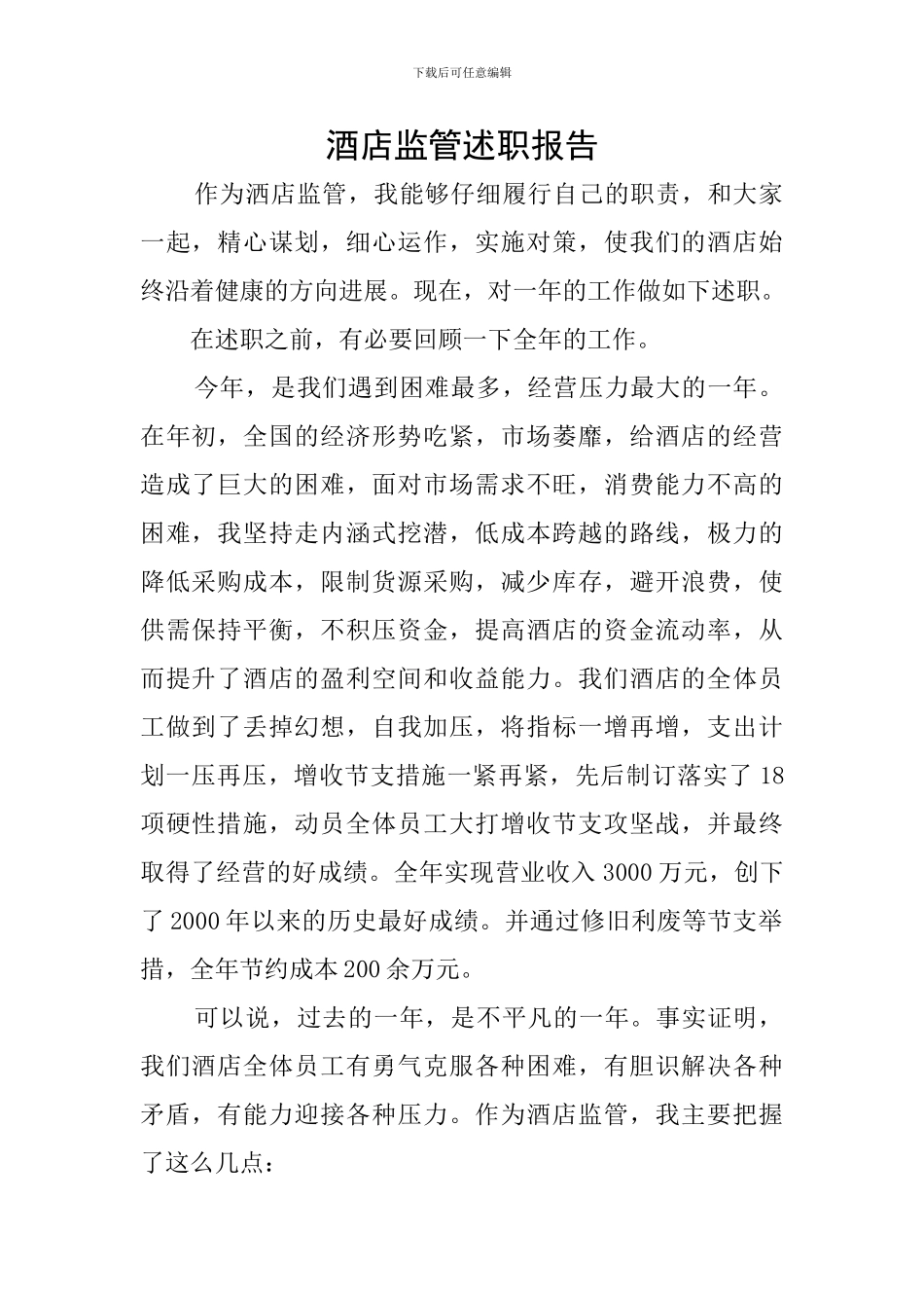 酒店监管述职报告_第1页