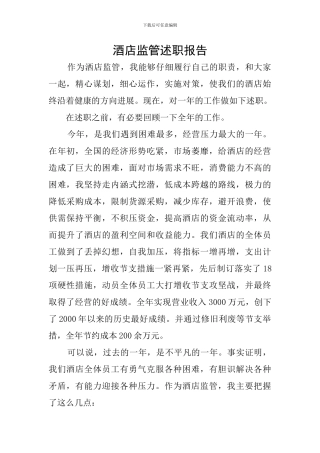 酒店监管述职报告