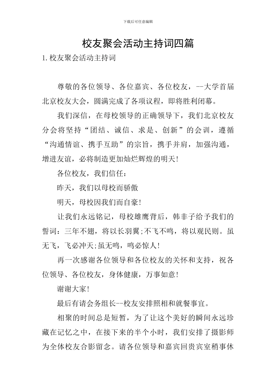 校友聚会活动主持词四篇_第1页