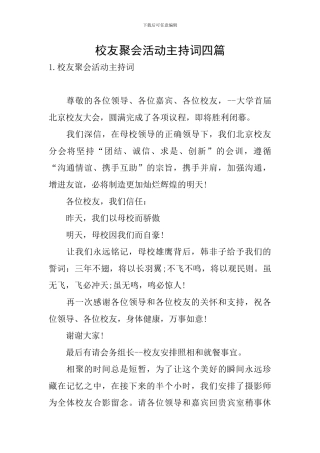 校友聚会活动主持词四篇