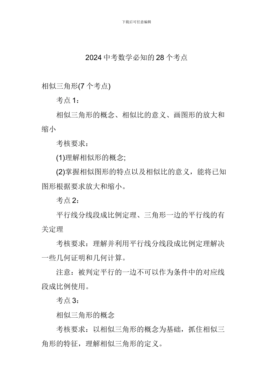 2024中考数学必知的28个考点_第1页