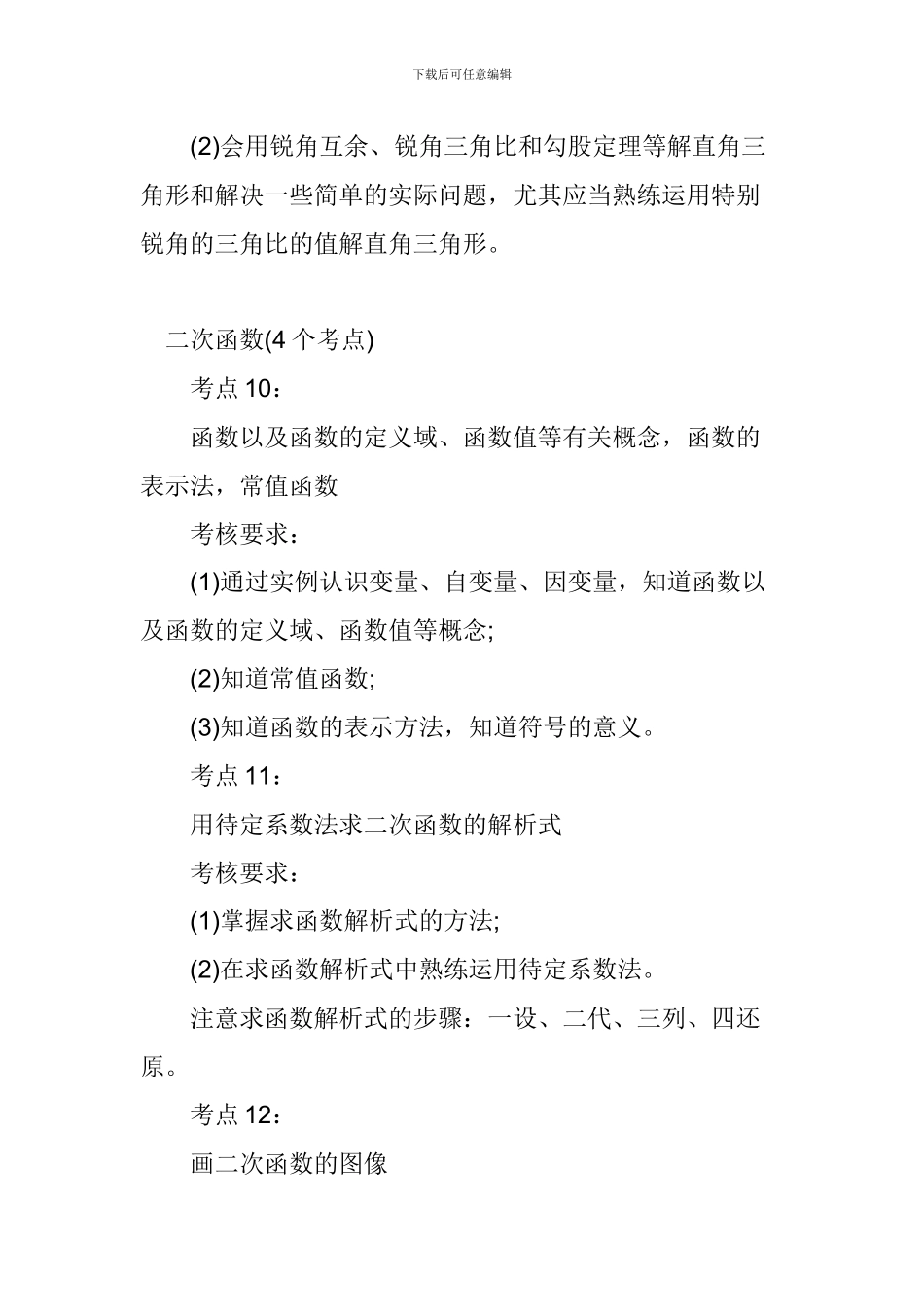 2024中考数学必知的28个考点_第3页