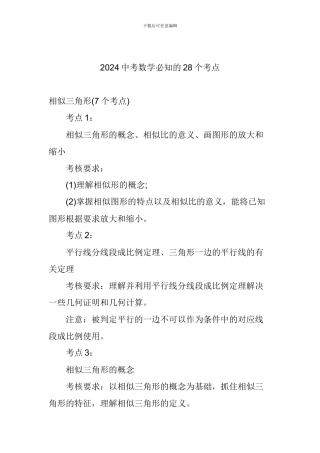 2024中考数学必知的28个考点