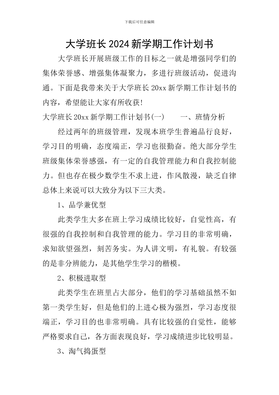 大学班长2024新学期工作计划书_第1页