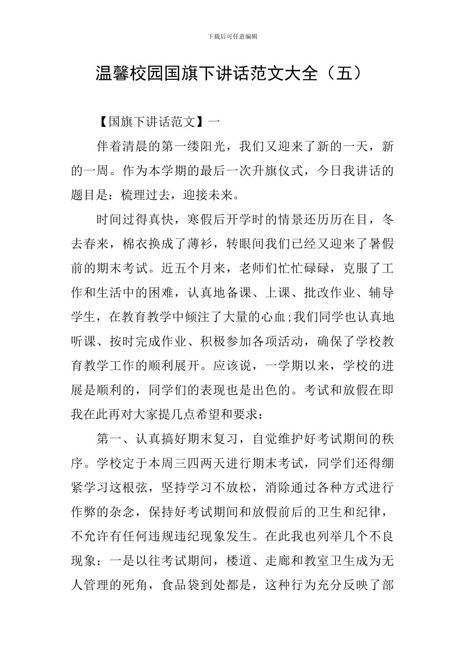 温馨校园国旗下讲话范文大全_第1页