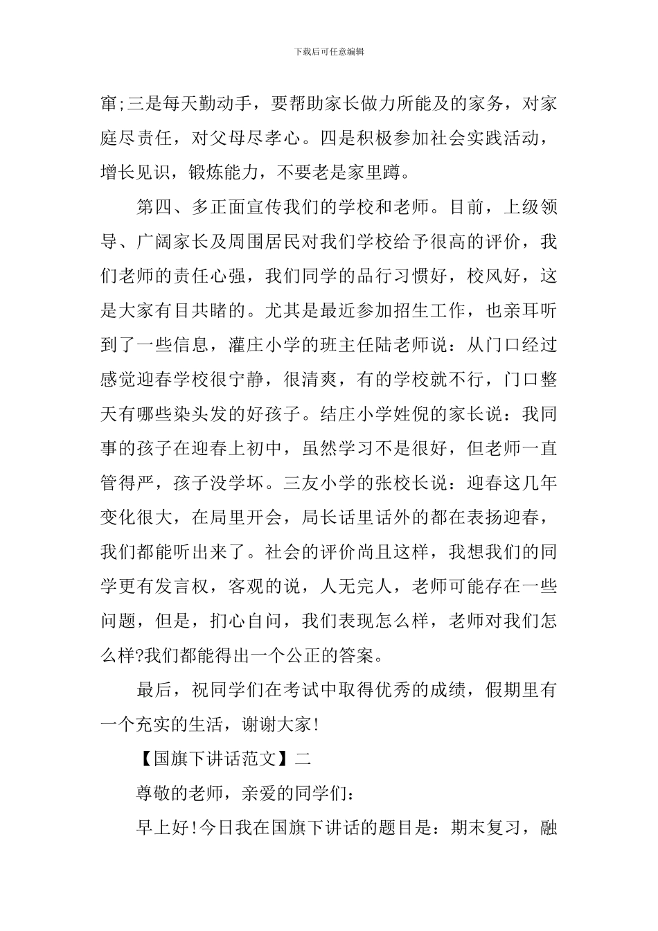 温馨校园国旗下讲话范文大全_第3页