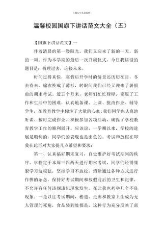 温馨校园国旗下讲话范文大全