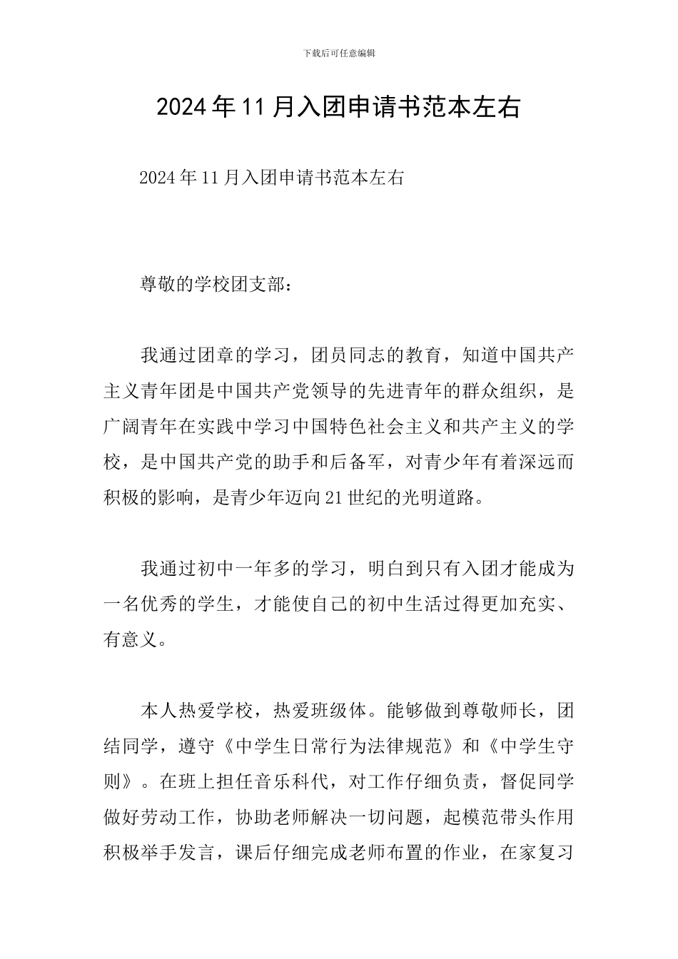 2024年11月入团申请书范本左右_第1页