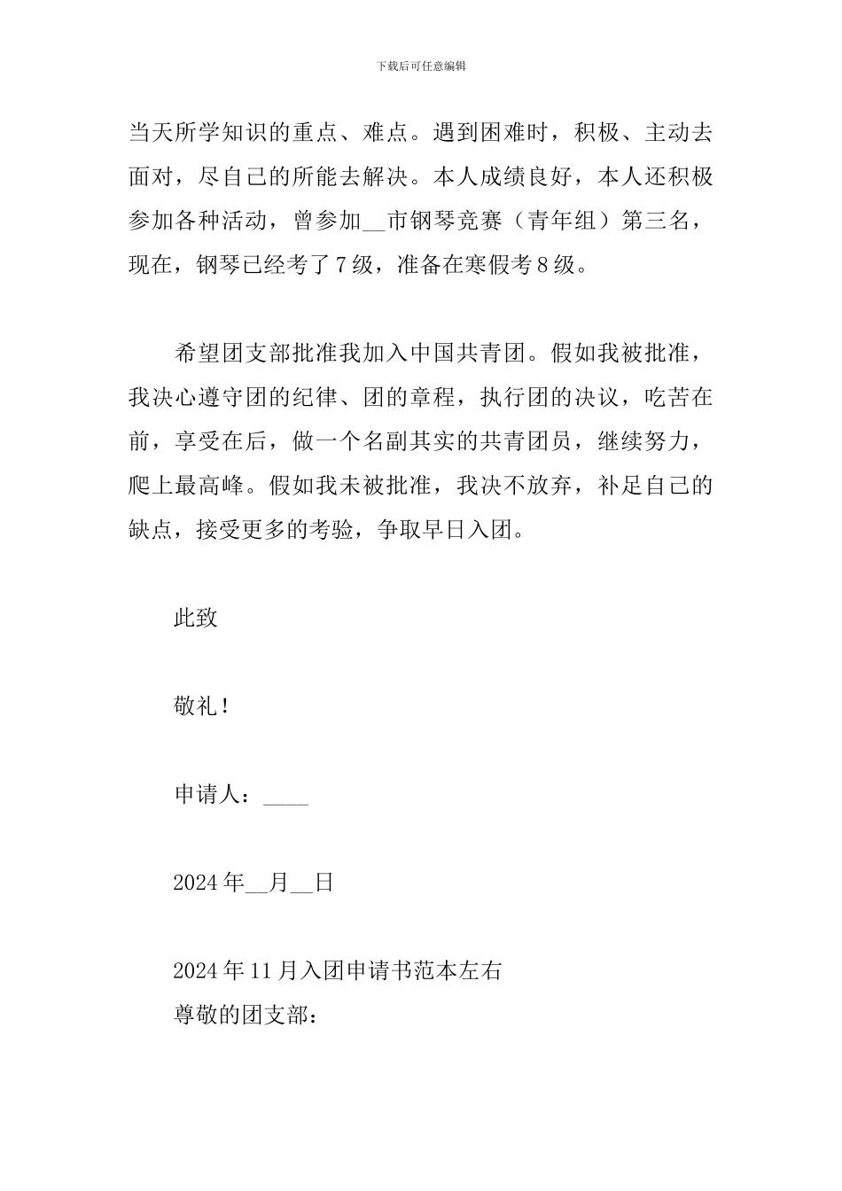 2024年11月入团申请书范本左右_第2页
