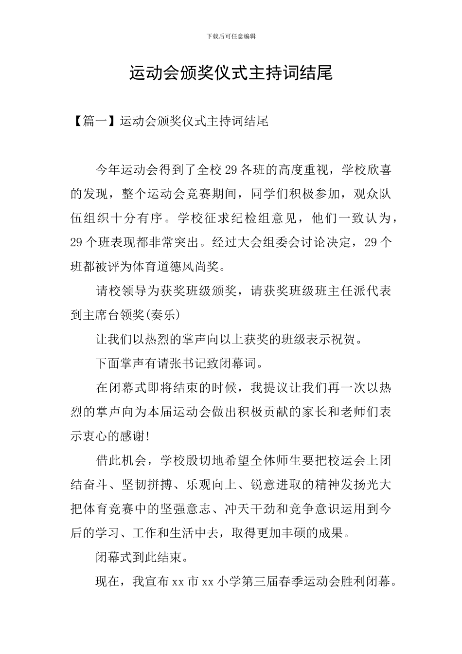 运动会颁奖仪式主持词结尾_第1页