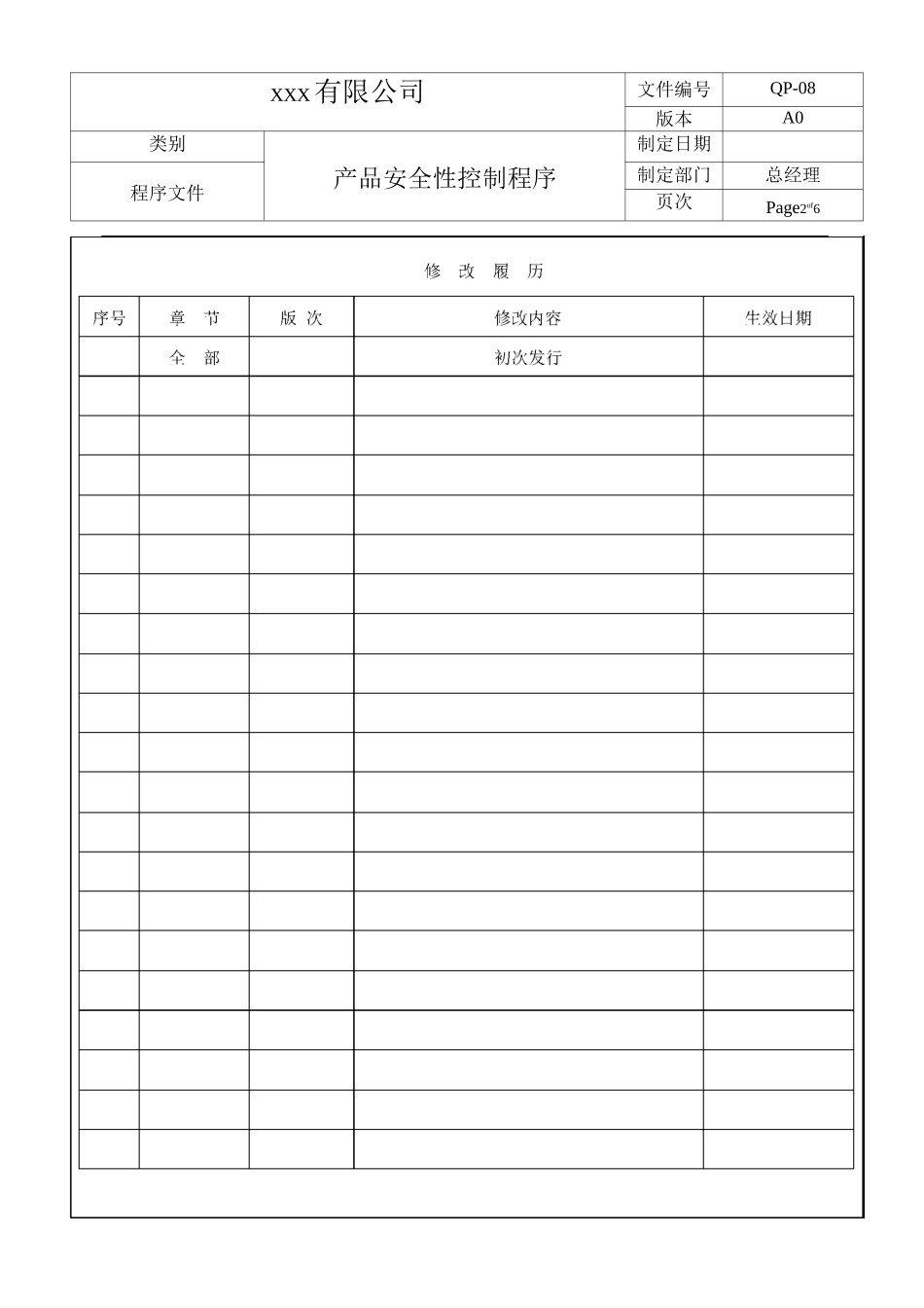 产品安全性控制程序_第2页