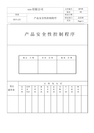 产品安全性控制程序