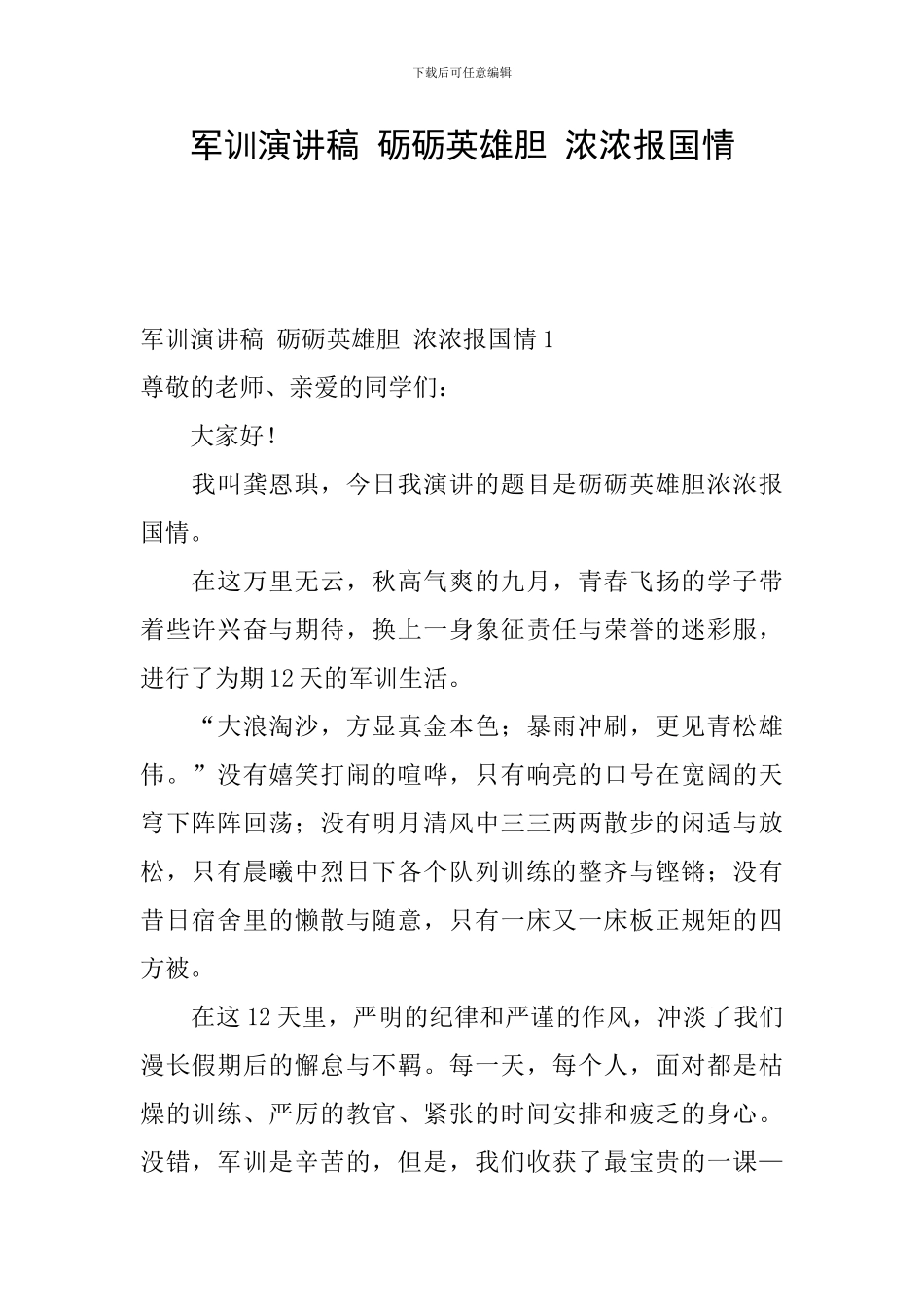 军训演讲稿-砺砺英雄胆-浓浓报国情_第1页