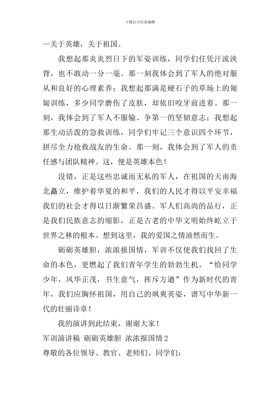军训演讲稿-砺砺英雄胆-浓浓报国情_第2页