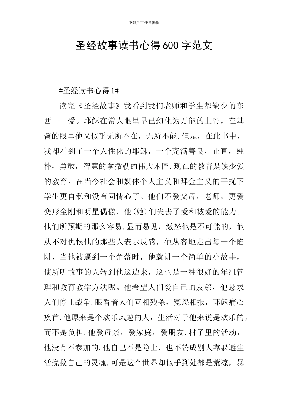 圣经故事读书心得600字范文_第1页