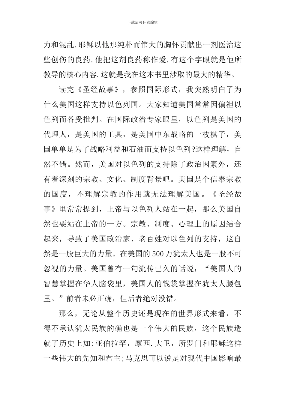 圣经故事读书心得600字范文_第2页