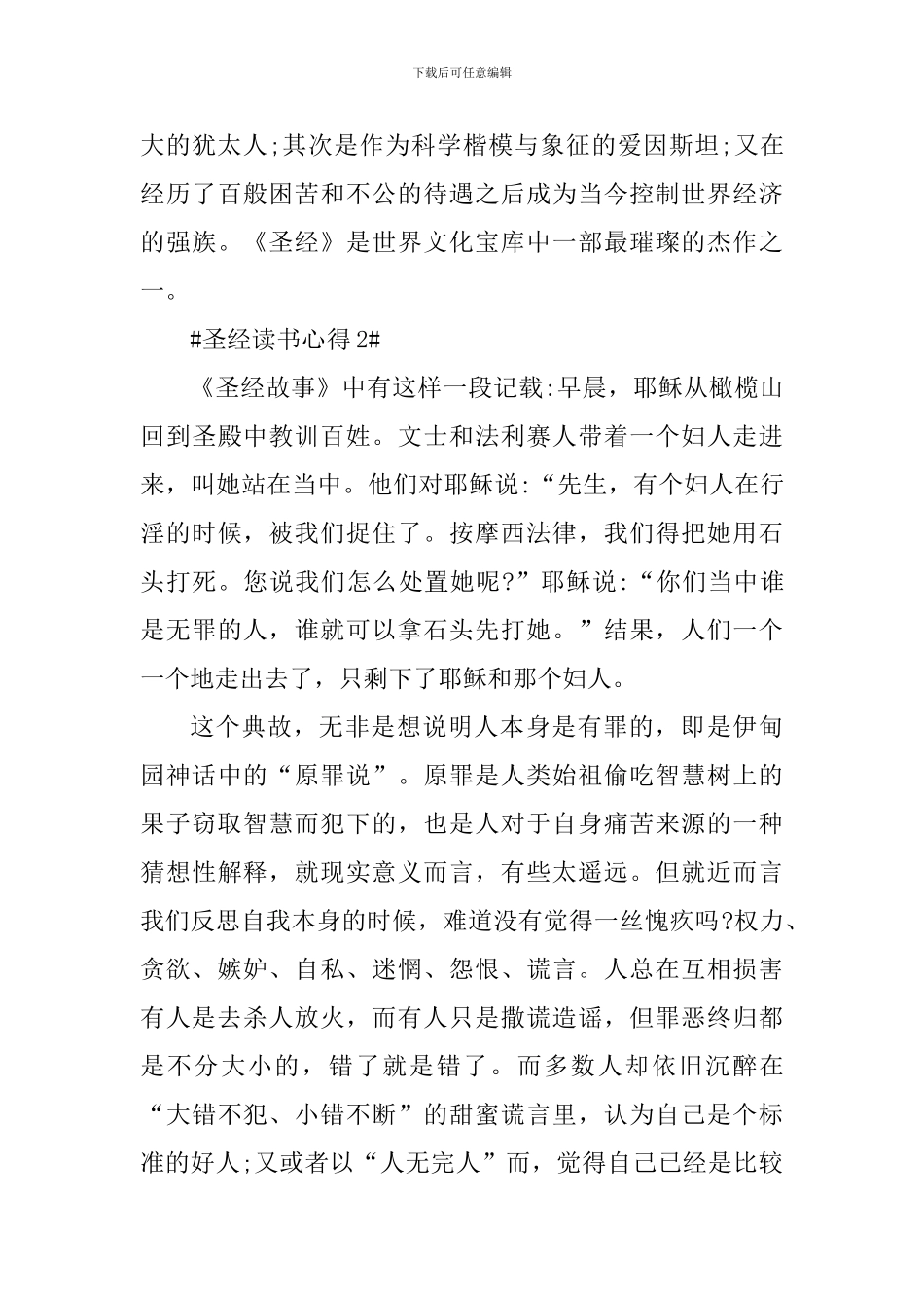 圣经故事读书心得600字范文_第3页