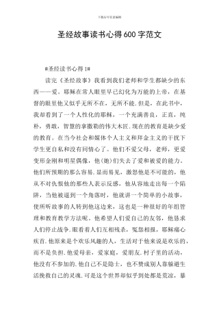 圣经故事读书心得600字范文