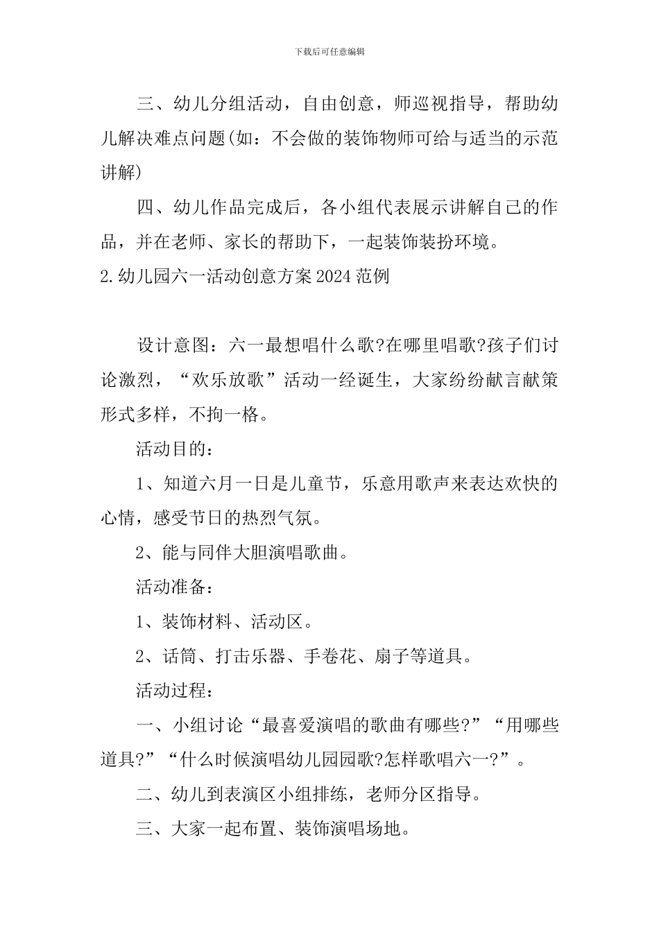 幼儿园六一活动创意方案2024范例_第2页