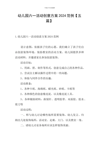 幼儿园六一活动创意方案2024范例