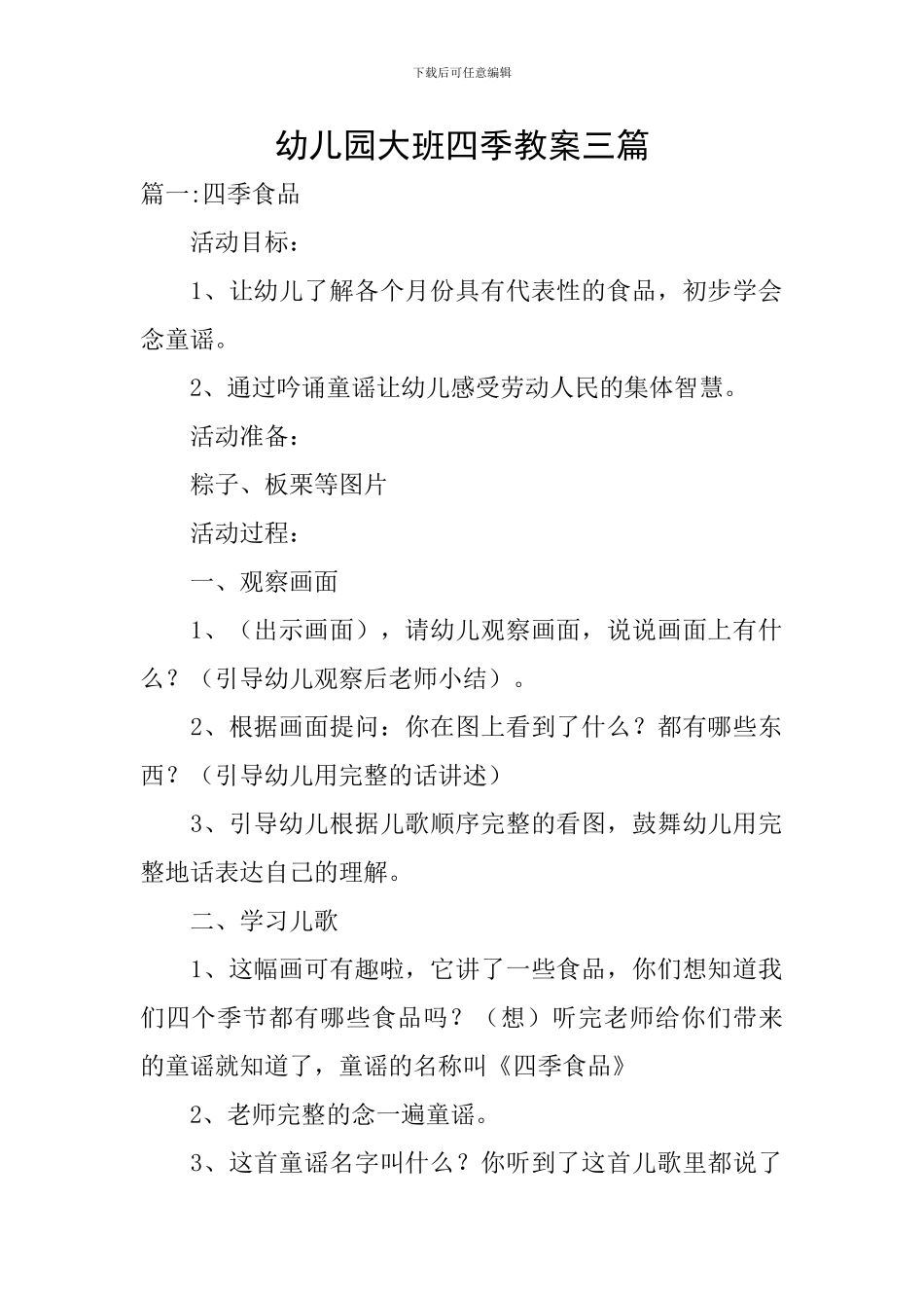幼儿园大班四季教案三篇_第1页