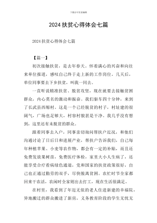 2024扶贫心得体会七篇