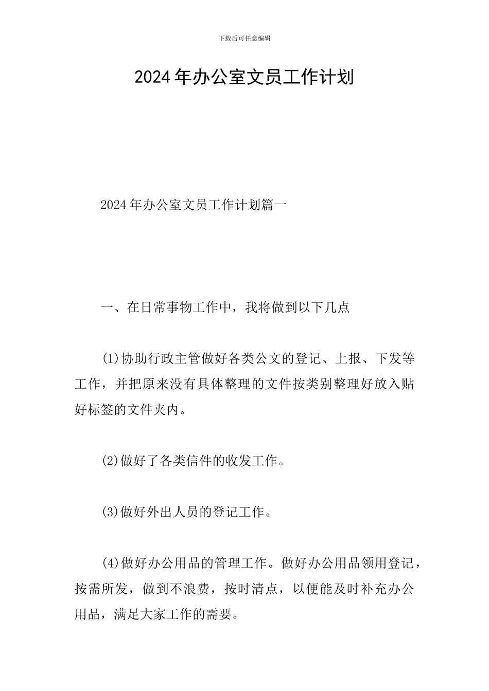 2024年办公室文员工作计划_第1页