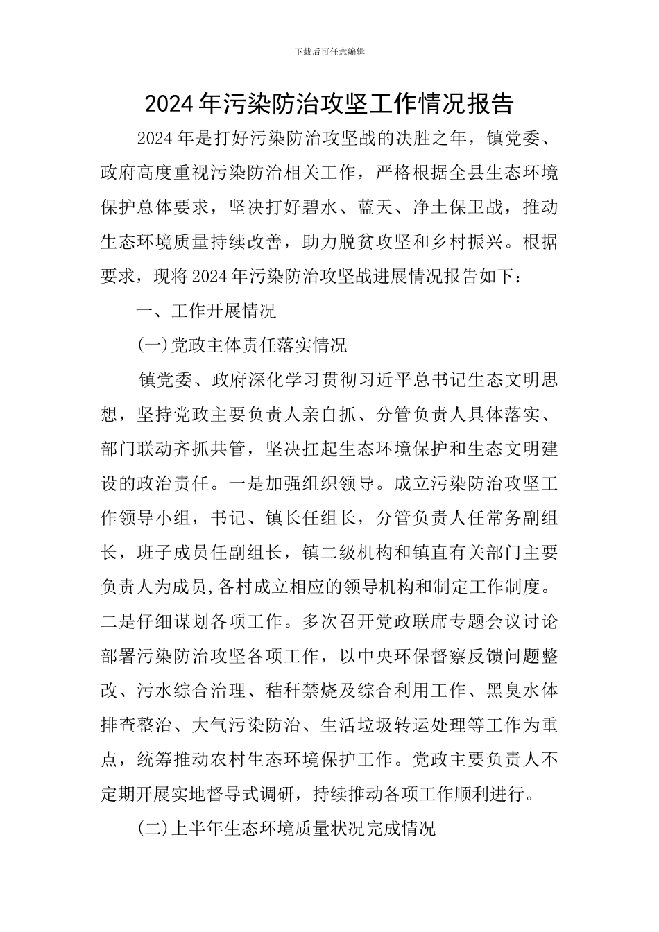 2024年污染防治攻坚工作情况报告_第1页