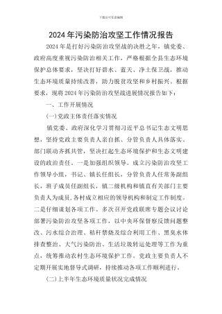 2024年污染防治攻坚工作情况报告