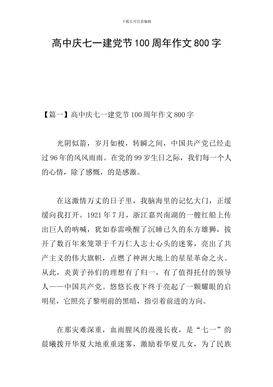 高中庆七一建党节100周年作文800字_第1页