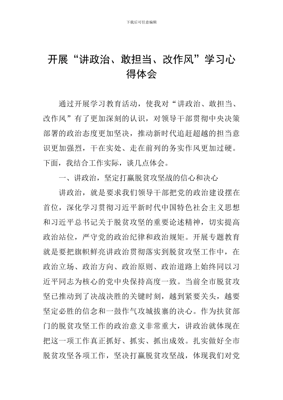 开展“讲政治、敢担当、改作风”学习心得体会_第1页