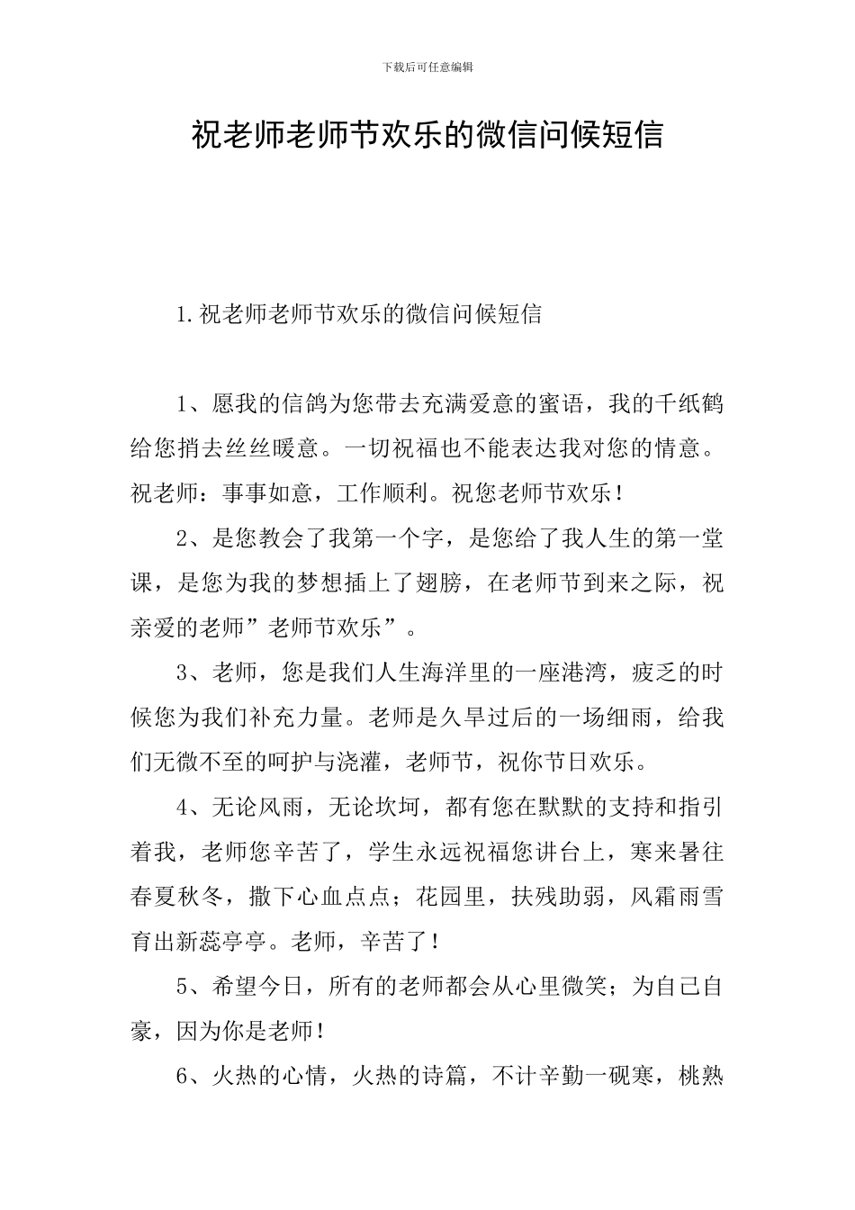 祝老师教师节快乐的微信问候短信_第1页
