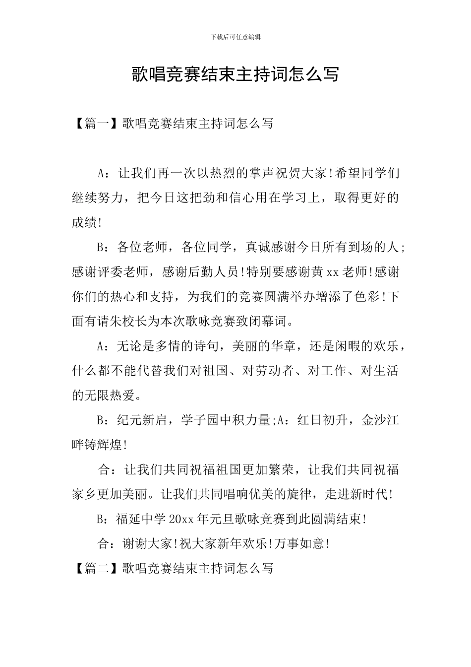 歌唱比赛结束主持词怎么写_第1页