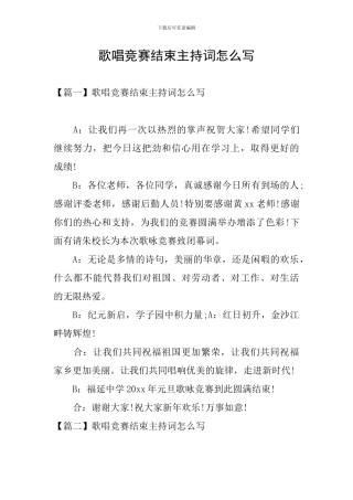 歌唱比赛结束主持词怎么写