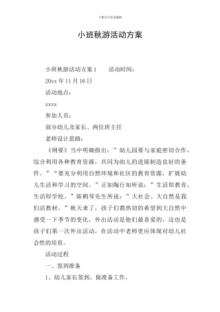 小班秋游活动方案