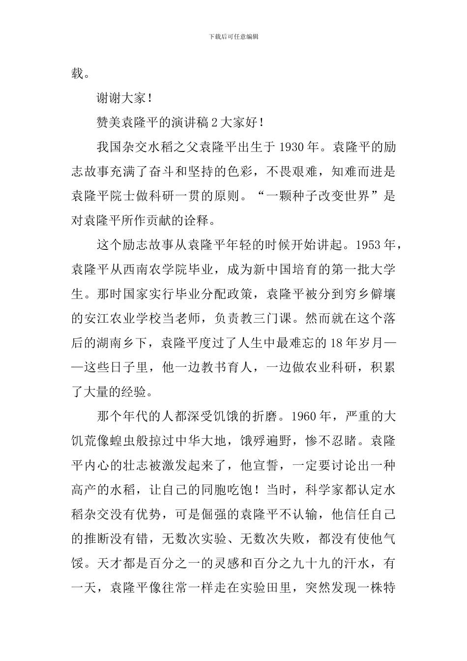 赞美袁隆平的演讲稿_第2页