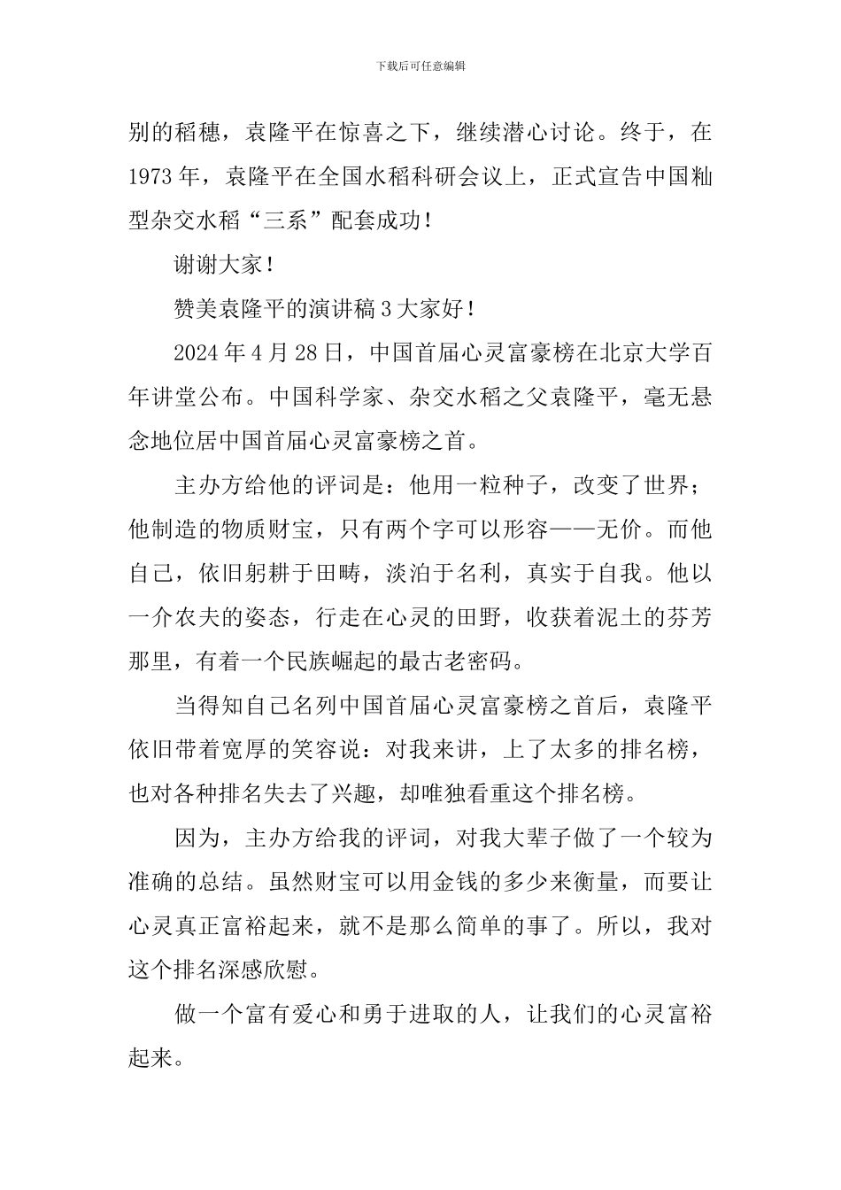 赞美袁隆平的演讲稿_第3页