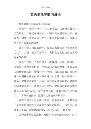 赞美袁隆平的演讲稿