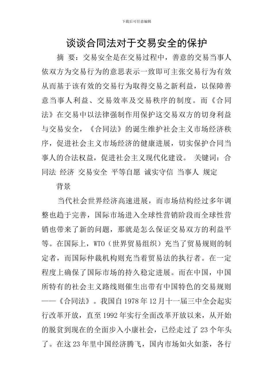 谈谈合同法对于交易安全的保护_第1页