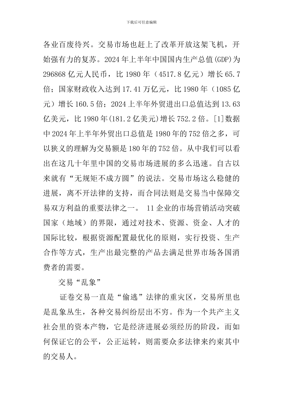 谈谈合同法对于交易安全的保护_第2页