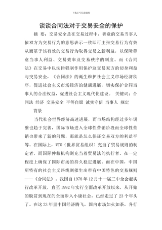 谈谈合同法对于交易安全的保护