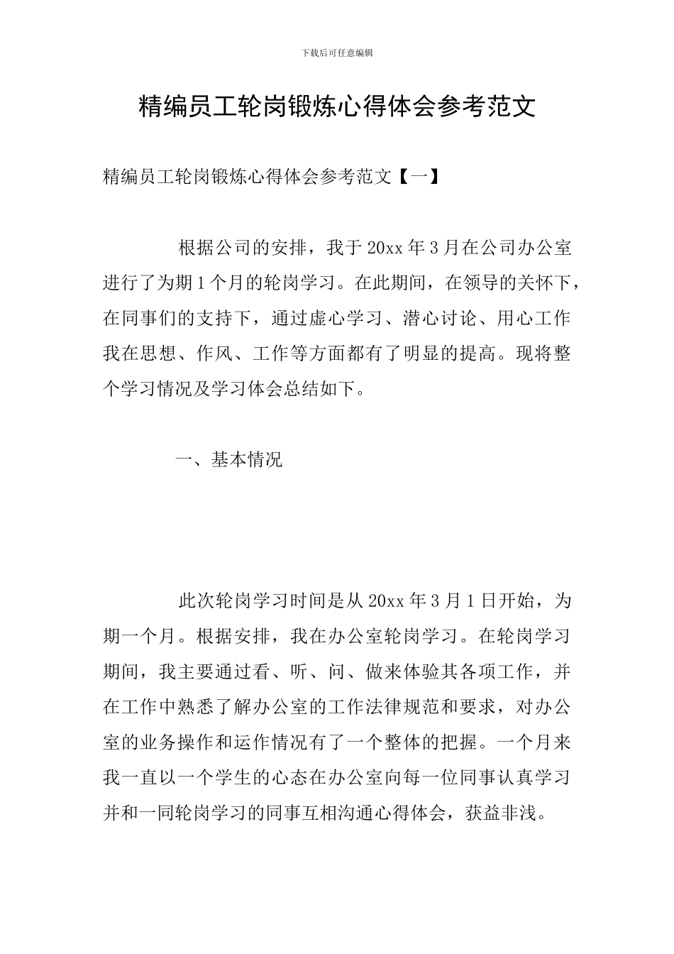 精编员工轮岗锻炼心得体会参考范文_第1页